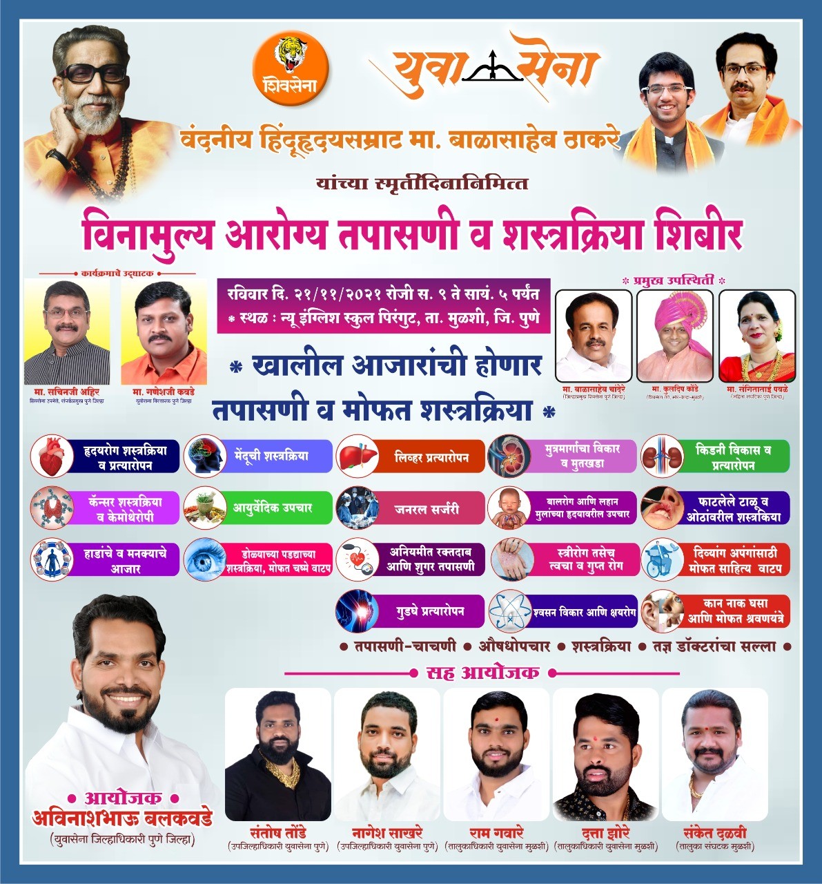 शिवसेनाप्रमुख स्व. बाळासाहेब ठाकरे यांच्या स्मृतीदिनानिमित्त विनामुल्य आरोग्य तपासणी व शस्त्रक्रिया शिबीर