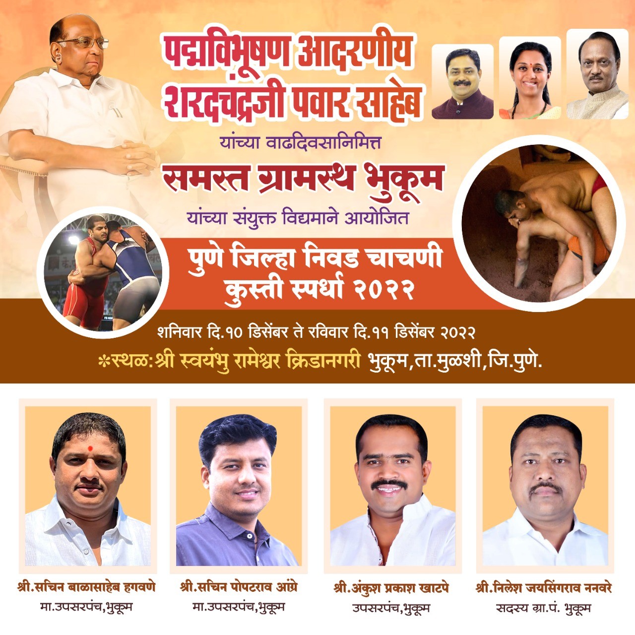 महाराष्ट्र केसरी स्पर्धेच्या पुणे जिल्हा निवड चाचणी कुस्ती स्पर्धेचा भुकूममध्ये रंगणार थरार